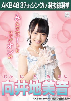 ファイル:AKB48 37thシングル 選抜総選挙ポスター 向井地美音.jpg