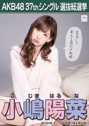 ファイル:AKB48 37thシングル 選抜総選挙ポスター 小嶋陽菜.jpg