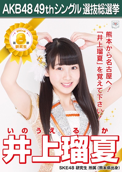 ファイル:AKB48 49thシングル 選抜総選挙ポスター 井上瑠夏.jpg
