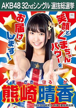ファイル:AKB48 32ndシングル 選抜総選挙ポスター 熊崎晴香.jpg