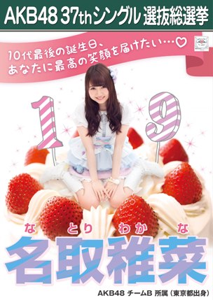 ファイル:AKB48 37thシングル 選抜総選挙ポスター 名取稚菜.jpg