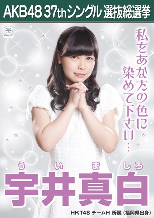 ファイル:AKB48 37thシングル 選抜総選挙ポスター 宇井真白.jpg