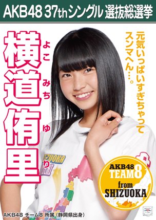 ファイル:AKB48 37thシングル 選抜総選挙ポスター 横道侑里.jpg