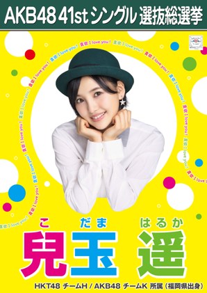 ファイル:AKB48 41stシングル 選抜総選挙ポスター 兒玉遥.jpg