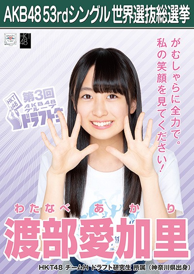 ファイル:AKB48 53rdシングル 世界選抜総選挙ポスター 渡部愛加里.jpg