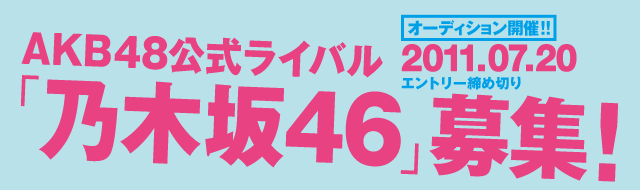 ファイル:AKB48公式ライバル「乃木坂46」オーディション.gif