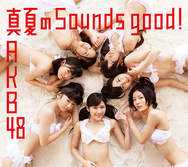 ファイル:真夏のSounds good ! Type-B 数量限定生産盤.jpg