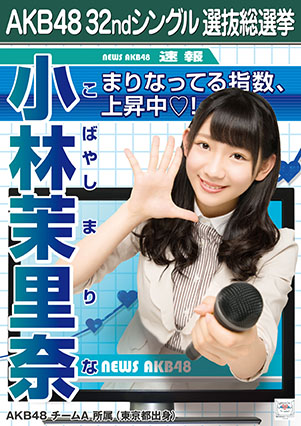 ファイル:AKB48 32ndシングル 選抜総選挙ポスター 小林茉里奈.jpg