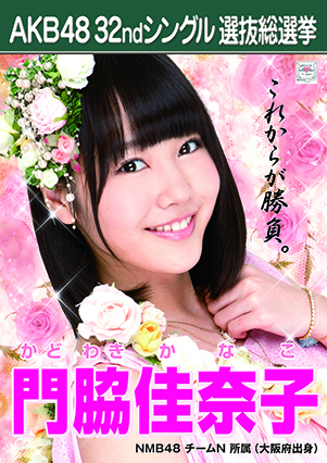 ファイル:AKB48 32ndシングル 選抜総選挙ポスター 門脇佳奈子.jpg