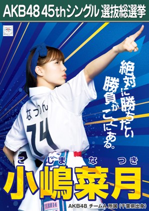 ファイル:AKB48 45thシングル 選抜総選挙ポスター 小嶋菜月.jpg
