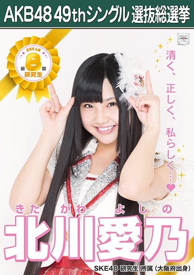 ファイル:AKB48 49thシングル 選抜総選挙ポスター 北川愛乃.jpg