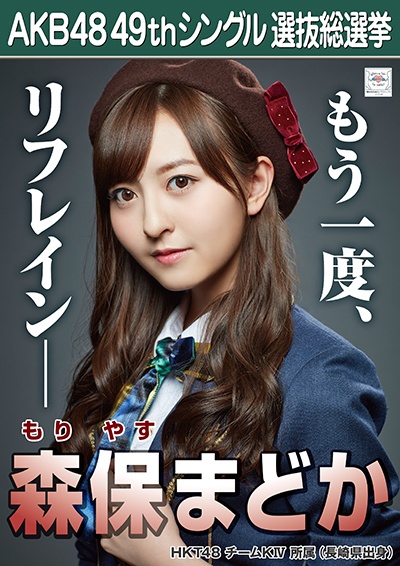 ファイル:AKB48 49thシングル 選抜総選挙ポスター 森保まどか.jpg