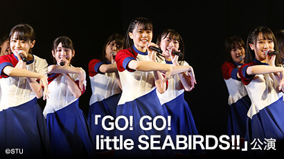 ファイル:STU48「GO!GO! little SEABIRDS!!」公演 2.jpg