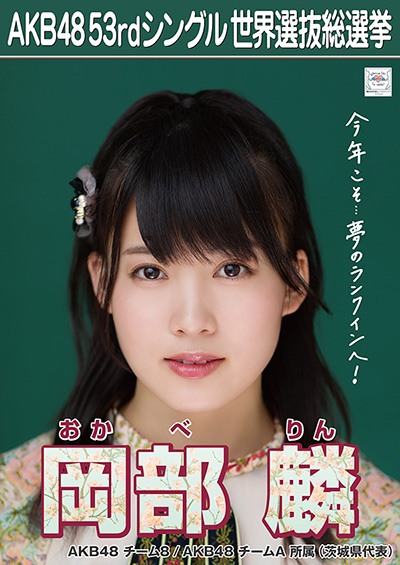 ファイル:AKB48 53rdシングル 世界選抜総選挙ポスター 岡部麟.jpg