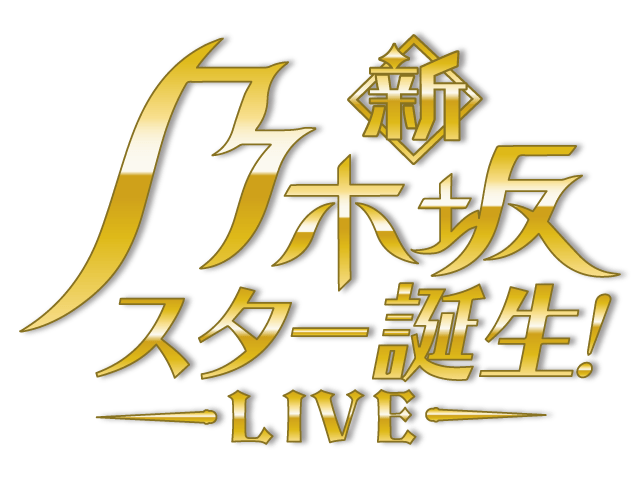 ファイル:新・乃木坂スター誕生! LIVE ロゴ.png