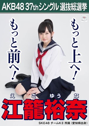 ファイル:AKB48 37thシングル 選抜総選挙ポスター 江籠裕奈.jpg