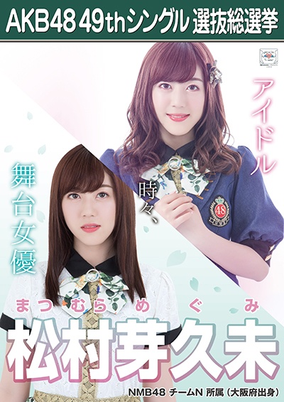 ファイル:AKB48 49thシングル 選抜総選挙ポスター 松村芽久未.jpg