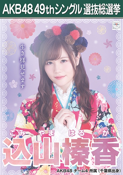 ファイル:AKB48 49thシングル 選抜総選挙ポスター 込山榛香.jpg