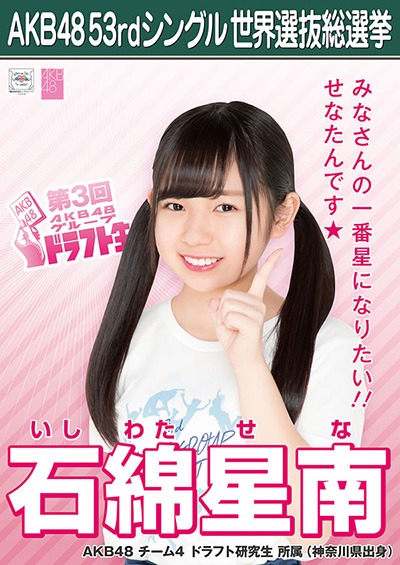 ファイル:AKB48 53rdシングル 世界選抜総選挙ポスター 石綿星南.jpg