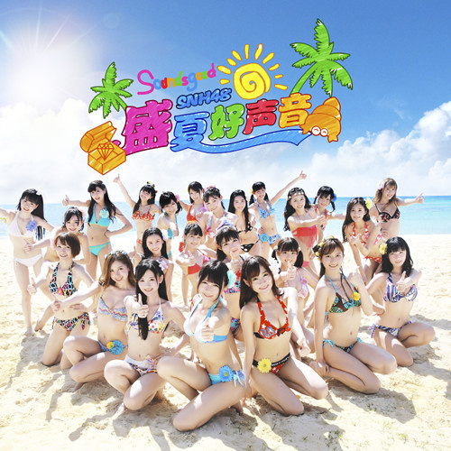 ファイル:SNH48『盛夏好聲音』.jpg