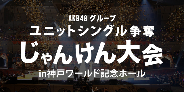 ファイル:AKB48グループじゃんけん大会2016.jpg