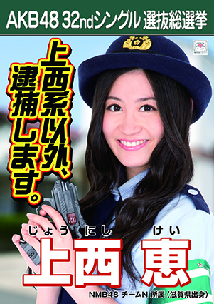 ファイル:AKB48 32ndシングル 選抜総選挙ポスター 上西恵.jpg