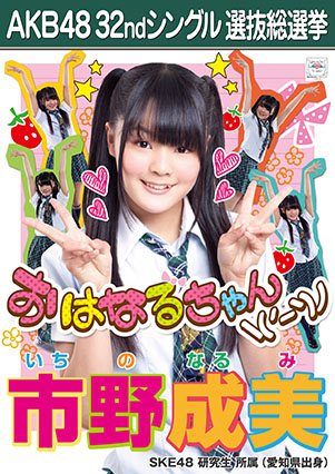 ファイル:AKB48 32ndシングル 選抜総選挙ポスター 市野成美.jpg