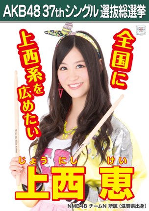 ファイル:AKB48 37thシングル 選抜総選挙ポスター 上西恵.jpg