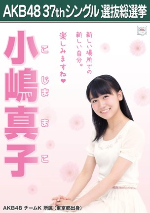 ファイル:AKB48 37thシングル 選抜総選挙ポスター 小嶋真子.jpg