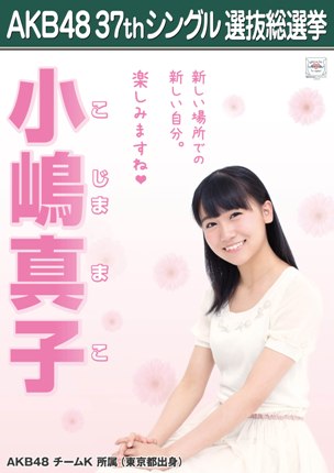 ファイル:AKB48 37thシングル 選抜総選挙ポスター 小嶋真子.jpg