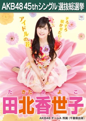 ファイル:AKB48 45thシングル 選抜総選挙ポスター 田北香世子.jpg
