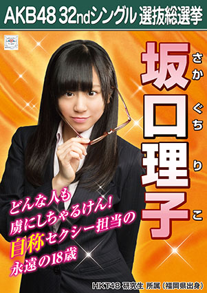 ファイル:AKB48 32ndシングル 選抜総選挙ポスター 坂口理子.jpg
