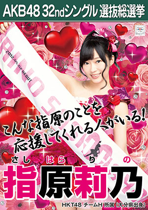 ファイル:AKB48 32ndシングル 選抜総選挙ポスター 指原莉乃.jpg