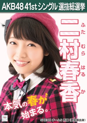 ファイル:AKB48 41stシングル 選抜総選挙ポスター 二村春香.jpg