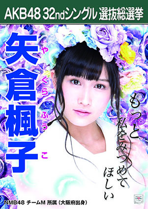 ファイル:AKB48 32ndシングル 選抜総選挙ポスター 矢倉楓子.jpg
