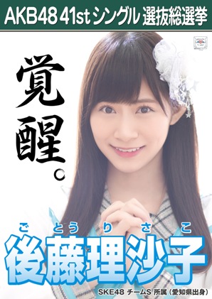 ファイル:AKB48 41stシングル 選抜総選挙ポスター 後藤理沙子.jpg