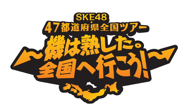 SKE48 47都道府県全国ツアー～機は熟した。全国へ行こう!～ - エケペディア
