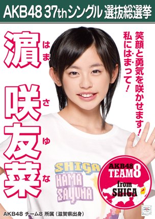ファイル:AKB48 37thシングル 選抜総選挙ポスター 濵咲友菜.jpg