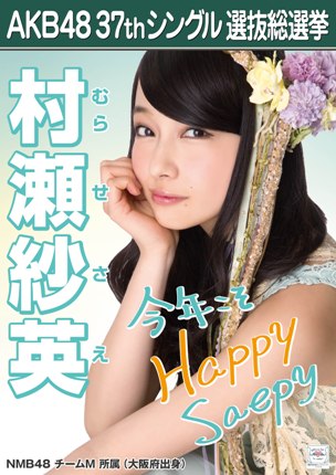 ファイル:AKB48 37thシングル 選抜総選挙ポスター 村瀬紗英.jpg