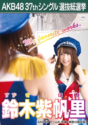 ファイル:AKB48 37thシングル 選抜総選挙ポスター 鈴木紫帆里.jpg