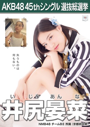ファイル:AKB48 45thシングル 選抜総選挙ポスター 井尻晏菜.jpg