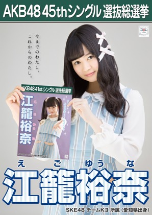ファイル:AKB48 45thシングル 選抜総選挙ポスター 江籠裕奈.jpg
