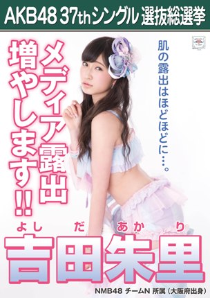 ファイル:AKB48 37thシングル 選抜総選挙ポスター 吉田朱里.jpg