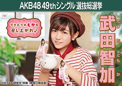 ファイル:AKB48 49thシングル 選抜総選挙ポスター 武田智加.jpg