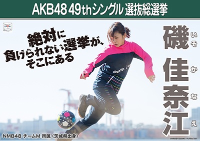 ファイル:AKB48 49thシングル 選抜総選挙ポスター 磯佳奈江.jpg