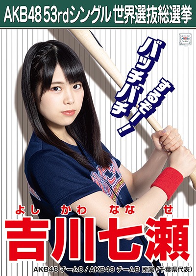 ファイル:AKB48 53rdシングル 世界選抜総選挙ポスター 吉川七瀬.jpg
