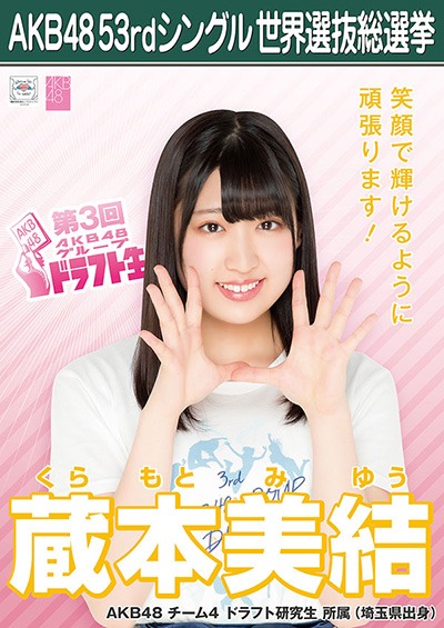 ファイル:AKB48 53rdシングル 世界選抜総選挙ポスター 蔵本美結.jpg