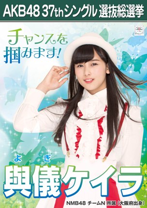 ファイル:AKB48 37thシングル 選抜総選挙ポスター 與儀ケイラ.jpg
