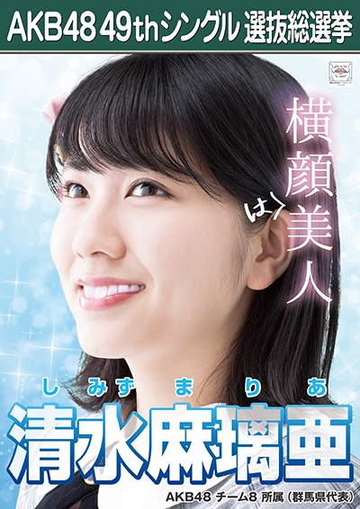 ファイル:AKB48 49thシングル 選抜総選挙ポスター 清水麻璃亜.jpg