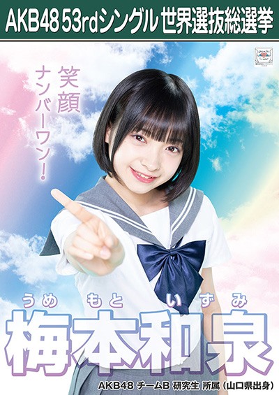 ファイル:AKB48 53rdシングル 世界選抜総選挙ポスター 梅本和泉.jpg